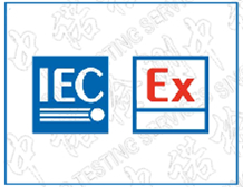 IECEx認證基本介紹和IECEx證書解讀